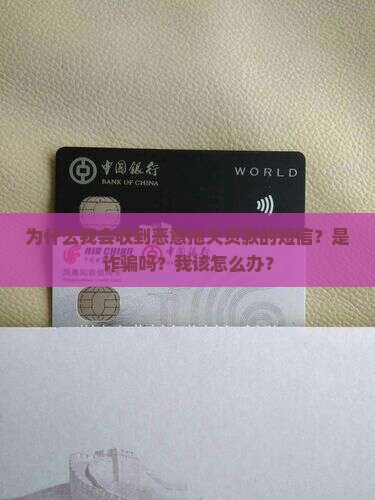 为什么我会收到恶意拖欠贷款的短信？是诈骗吗？我该怎么办？