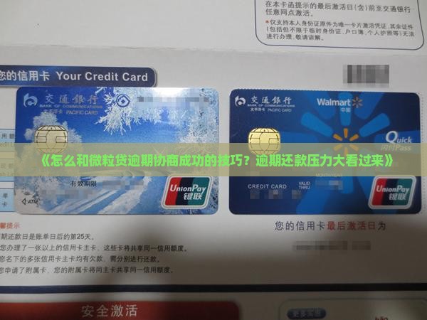 《怎么和微粒贷逾期协商成功的技巧？逾期还款压力大看过来》