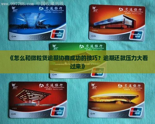 《怎么和微粒贷逾期协商成功的技巧？逾期还款压力大看过来》