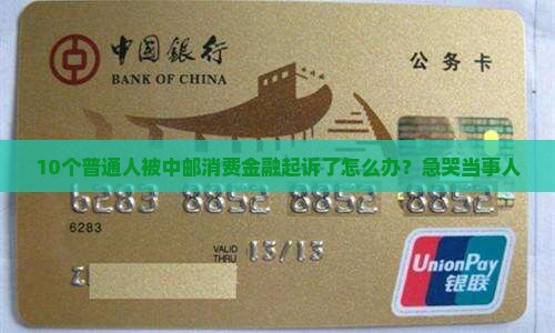 10个普通人被中邮消费金融起诉了怎么办？急哭当事人