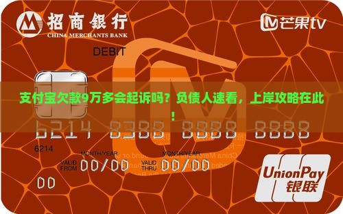 支付宝欠款9万多会起诉吗？负债人速看，上岸攻略在此！