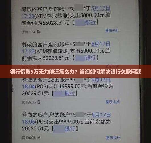 银行借款5万无力偿还怎么办？咨询如何解决银行欠款问题