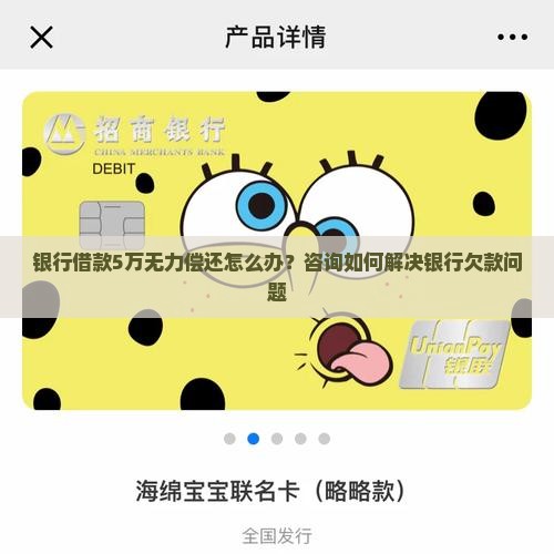 银行借款5万无力偿还怎么办？咨询如何解决银行欠款问题