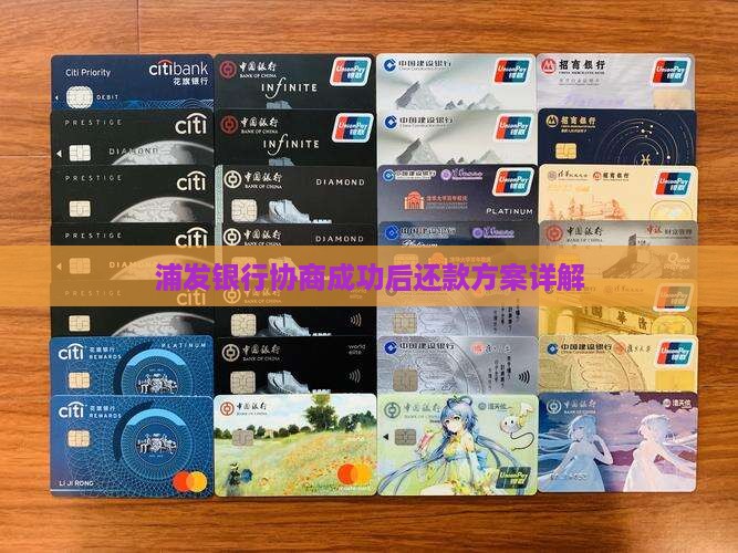 浦发银行协商成功后还款方案详解