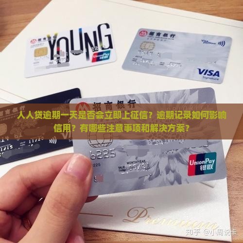 人人贷逾期一天是否会立即上征信？逾期记录如何影响信用？有哪些注意事项和解决方案？