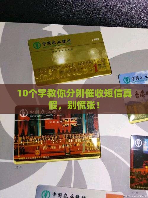 10个字教你分辨催收短信真假，别慌张！