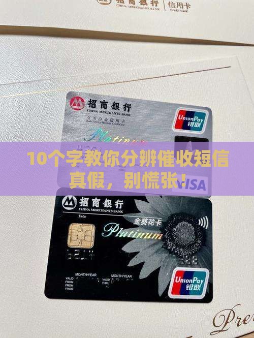10个字教你分辨催收短信真假，别慌张！