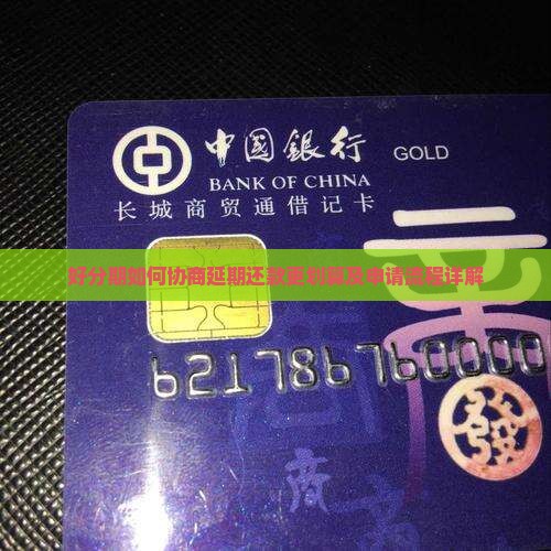 好分期如何协商延期还款更划算及申请流程详解