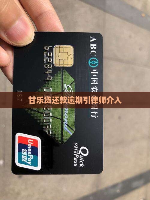 甘乐贷还款逾期引律师介入