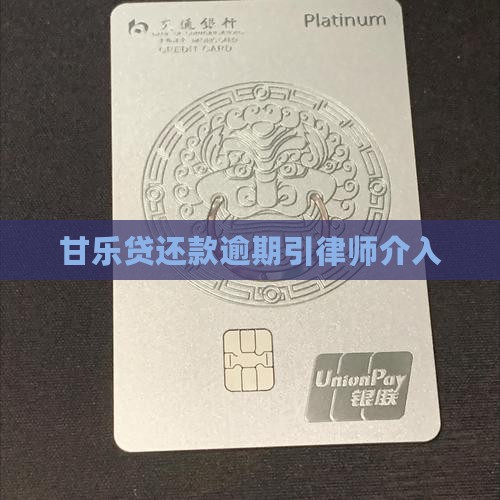 甘乐贷还款逾期引律师介入
