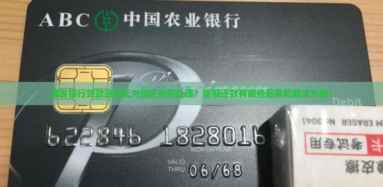 浦发银行贷款逾期无力偿还如何处理？逾期还款有哪些后果和解决方案？