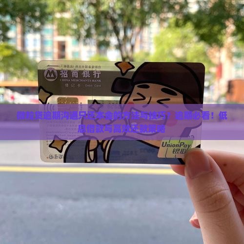 微粒贷逾期沟通只还本金的方法与技巧？逾期必看！低息借款与高效还款策略