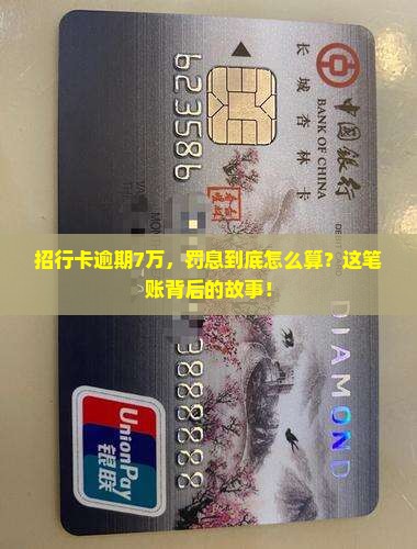 招行卡逾期7万，罚息到底怎么算？这笔账背后的故事！