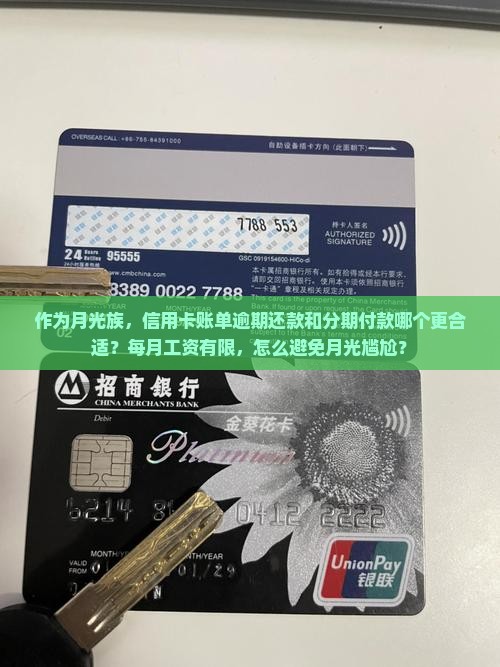 作为月光族，信用卡账单逾期还款和分期付款哪个更合适？每月工资有限，怎么避免月光尴尬？
