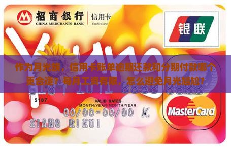作为月光族，信用卡账单逾期还款和分期付款哪个更合适？每月工资有限，怎么避免月光尴尬？