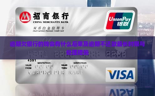 逾期欠银行的钱会有什么后果及逾期不还款最长时限与处理措施