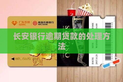 长安银行逾期贷款的处理方法