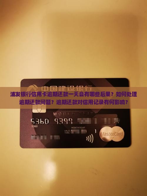 浦发银行信用卡逾期还款一天会有哪些后果？如何处理逾期还款问题？逾期还款对信用记录有何影响？
