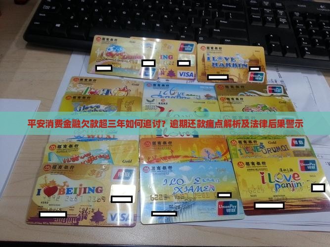 平安消费金融欠款超三年如何追讨？逾期还款痛点解析及法律后果警示