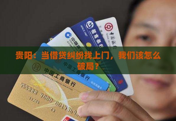 贵阳：当借贷纠纷找上门，我们该怎么破局？