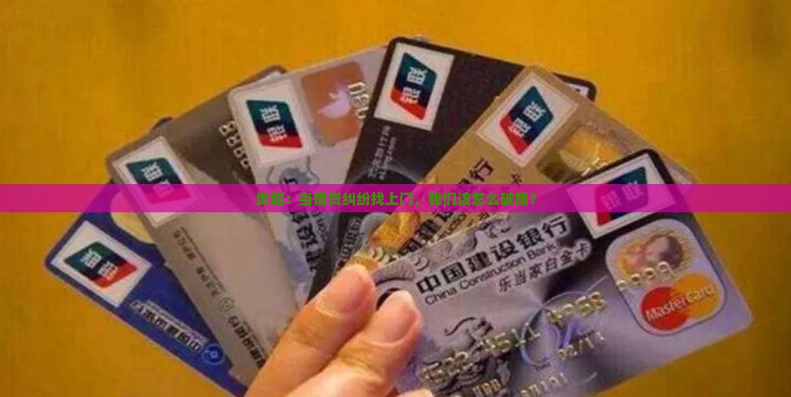 贵阳：当借贷纠纷找上门，我们该怎么破局？