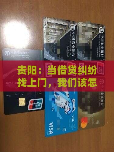 贵阳：当借贷纠纷找上门，我们该怎么破局？