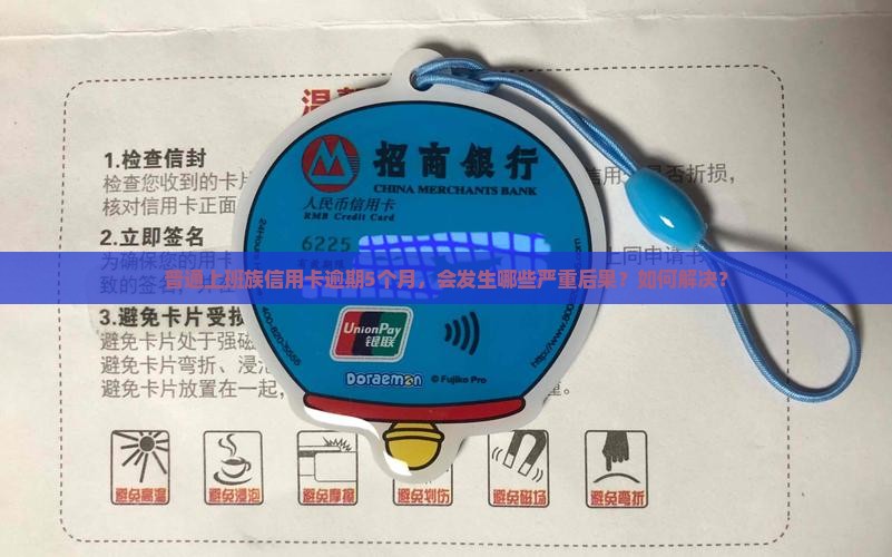 普通上班族信用卡逾期5个月，会发生哪些严重后果？如何解决？