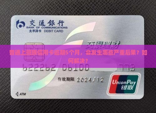普通上班族信用卡逾期5个月，会发生哪些严重后果？如何解决？