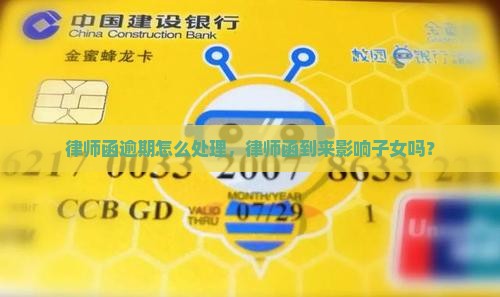 律师函逾期怎么处理，律师函到来影响子女吗？