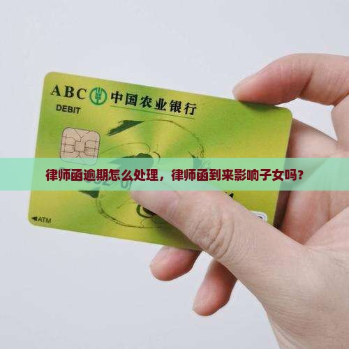 律师函逾期怎么处理，律师函到来影响子女吗？