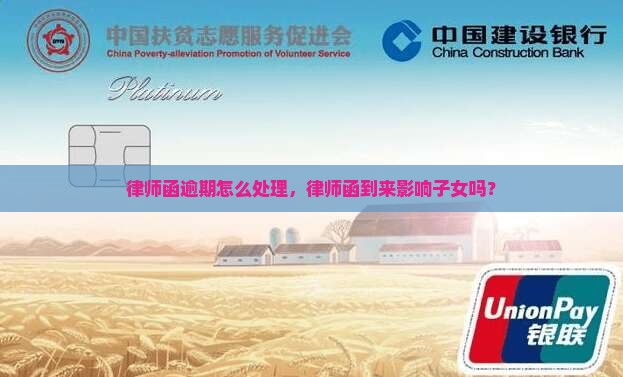律师函逾期怎么处理，律师函到来影响子女吗？