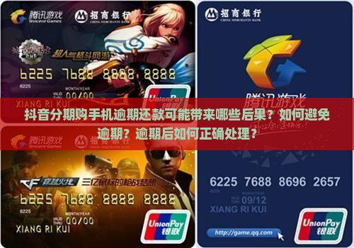 抖音分期购手机逾期还款可能带来哪些后果？如何避免逾期？逾期后如何正确处理？