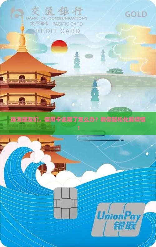 珠海朋友们，信用卡逾期了怎么办？教你轻松化解烦恼！