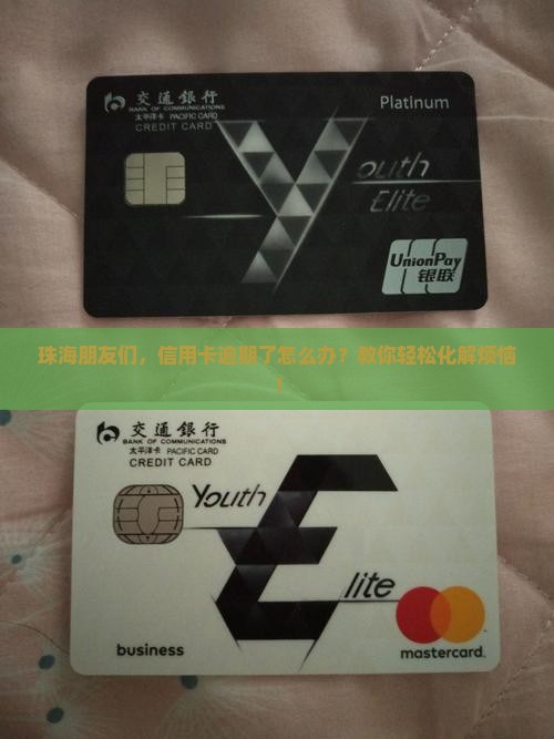珠海朋友们，信用卡逾期了怎么办？教你轻松化解烦恼！
