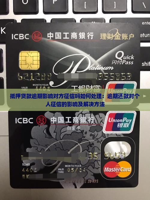 抵押贷款逾期影响对方征信吗如何处理：逾期还款对个人征信的影响及解决方法