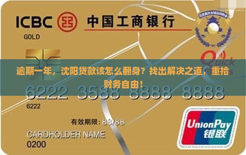 逾期一年，沈阳贷款该怎么翻身？找出解决之道，重拾财务自由！