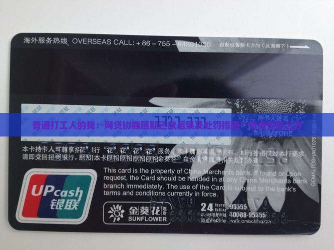 普通打工人的我：网贷协商延期还款后果及处罚措施？有点慌怎么办