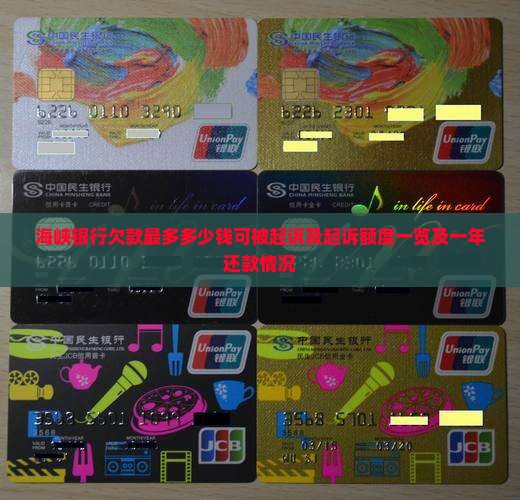 海峡银行欠款最多多少钱可被起诉及起诉额度一览及一年还款情况