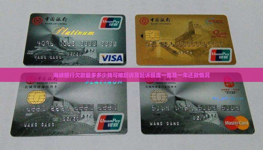 海峡银行欠款最多多少钱可被起诉及起诉额度一览及一年还款情况