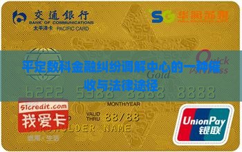 平定数科金融纠纷调解中心的一种催收与法律途径