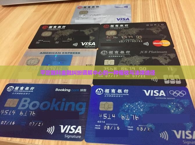 平定数科金融纠纷调解中心的一种催收与法律途径
