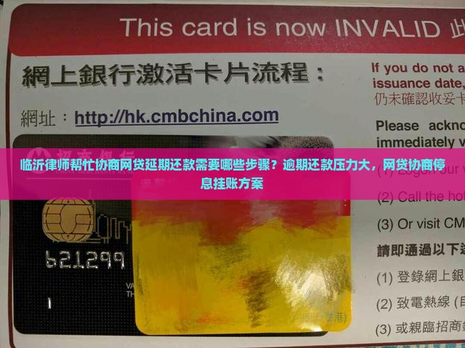 临沂律师帮忙协商网贷延期还款需要哪些步骤？逾期还款压力大，网贷协商停息挂账方案