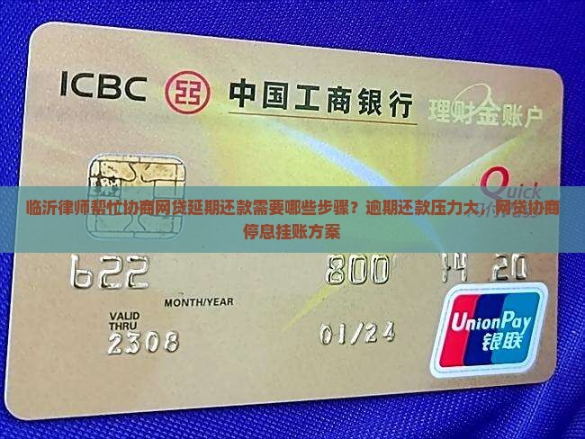 临沂律师帮忙协商网贷延期还款需要哪些步骤？逾期还款压力大，网贷协商停息挂账方案