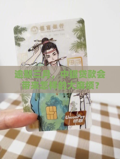 逾期三月，中银贷款会带来怎样的大麻烦？