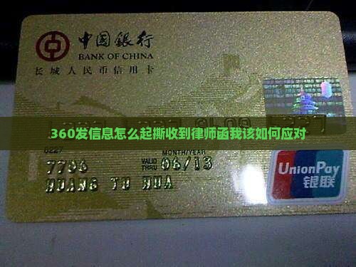 360发信息怎么起撕收到律师函我该如何应对