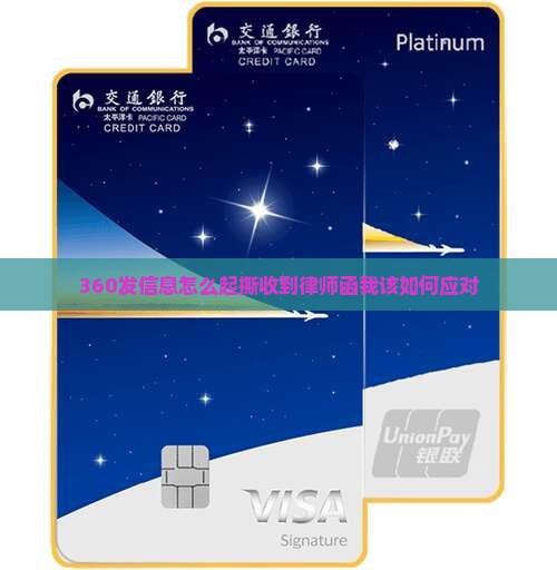 360发信息怎么起撕收到律师函我该如何应对