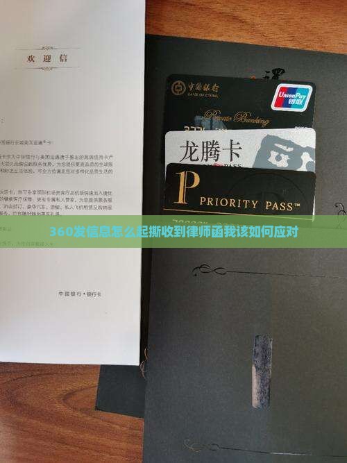 360发信息怎么起撕收到律师函我该如何应对
