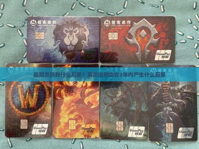 逾期贷款有什么后果？两次逾期会在2年内产生什么后果