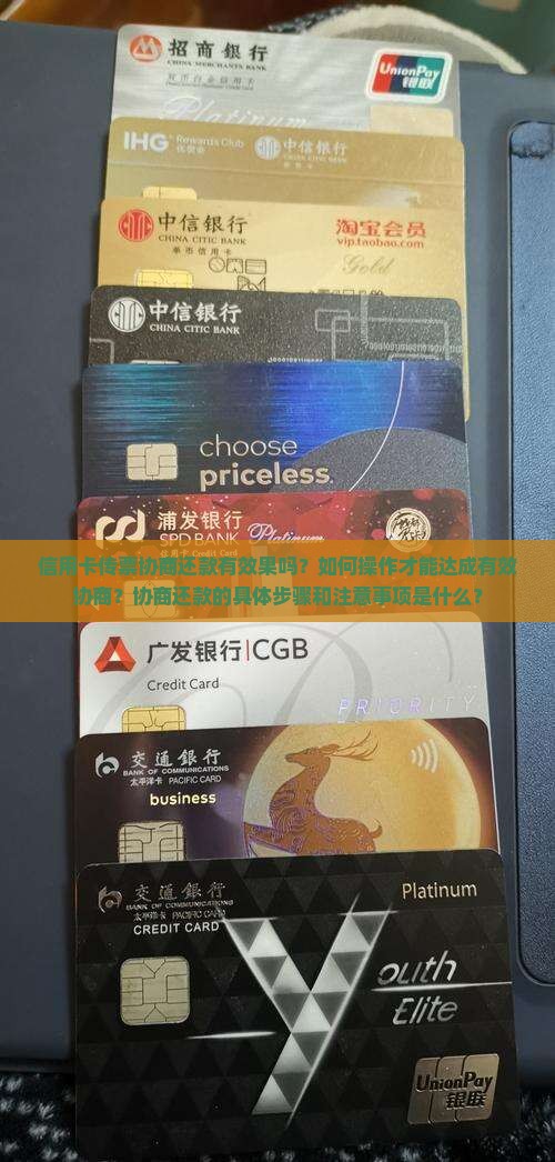 信用卡传票协商还款有效果吗？如何操作才能达成有效协商？协商还款的具体步骤和注意事项是什么？
