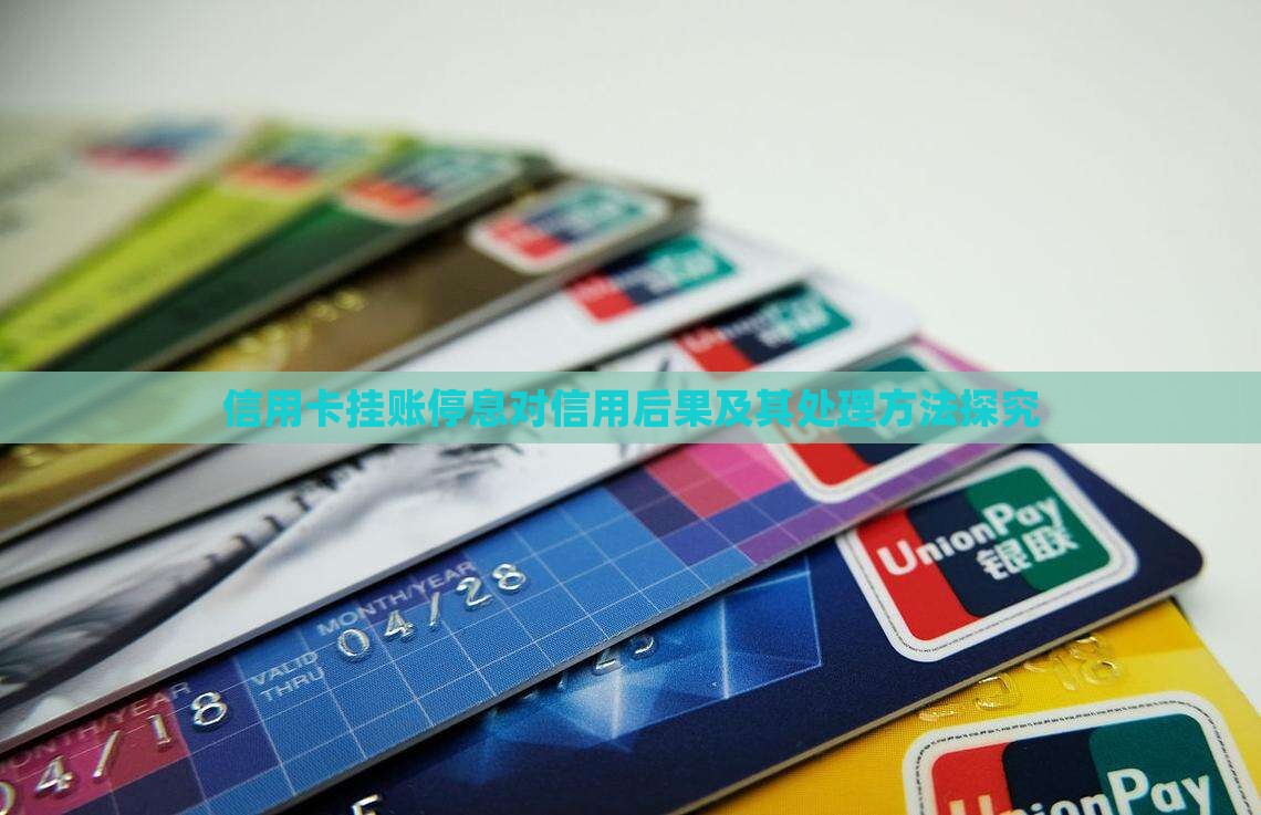 信用卡挂账停息对信用后果及其处理方法探究